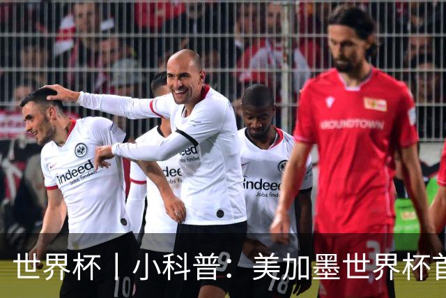 世界杯丨小科普：美加墨世界杯首粒点球是如何发生的？