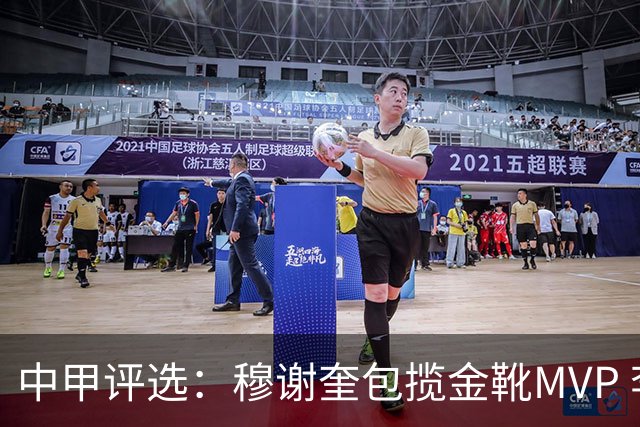 中甲评选：穆谢奎包揽金靴MVP 李金羽最佳教练