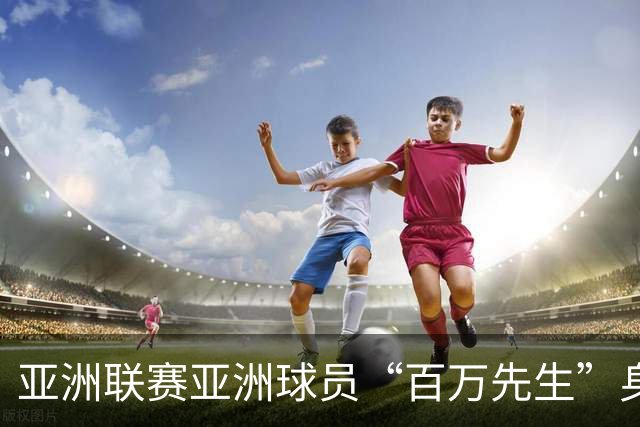 亚洲联赛亚洲球员“百万先生”身价榜：王钰栋领衔中国三人组