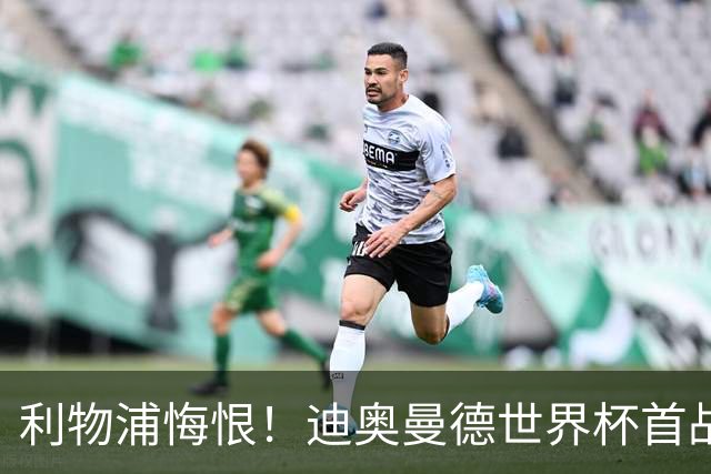 利物浦悔恨！迪奥曼德世界杯首战闪耀 莱比锡：加钱！
