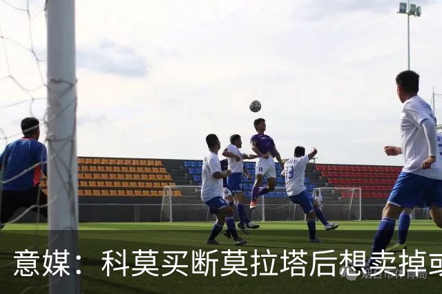 意媒：科莫买断莫拉塔后想卖掉或外租 米兰卸下了一个包袱