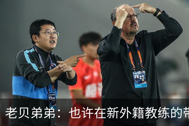 老贝弟弟：也许在新外籍教练的带领下，米兰明年就能夺得意甲冠军