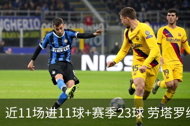 近11场进11球+赛季23球 劳塔罗继续刷新个人纪录