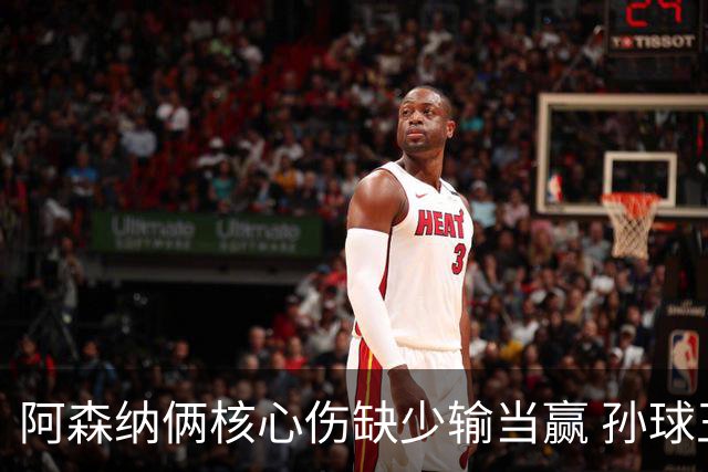 阿森纳俩核心伤缺少输当赢 孙球王亮剑出鞘？