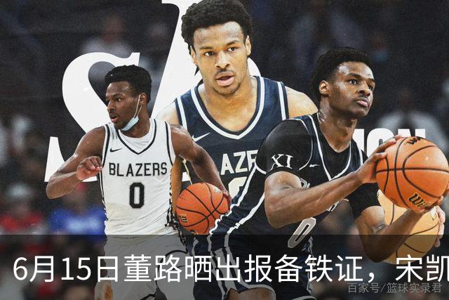 6月15日董路晒出报备铁证，宋凯亲笔信曝光，整个中国足坛集体沉默了
